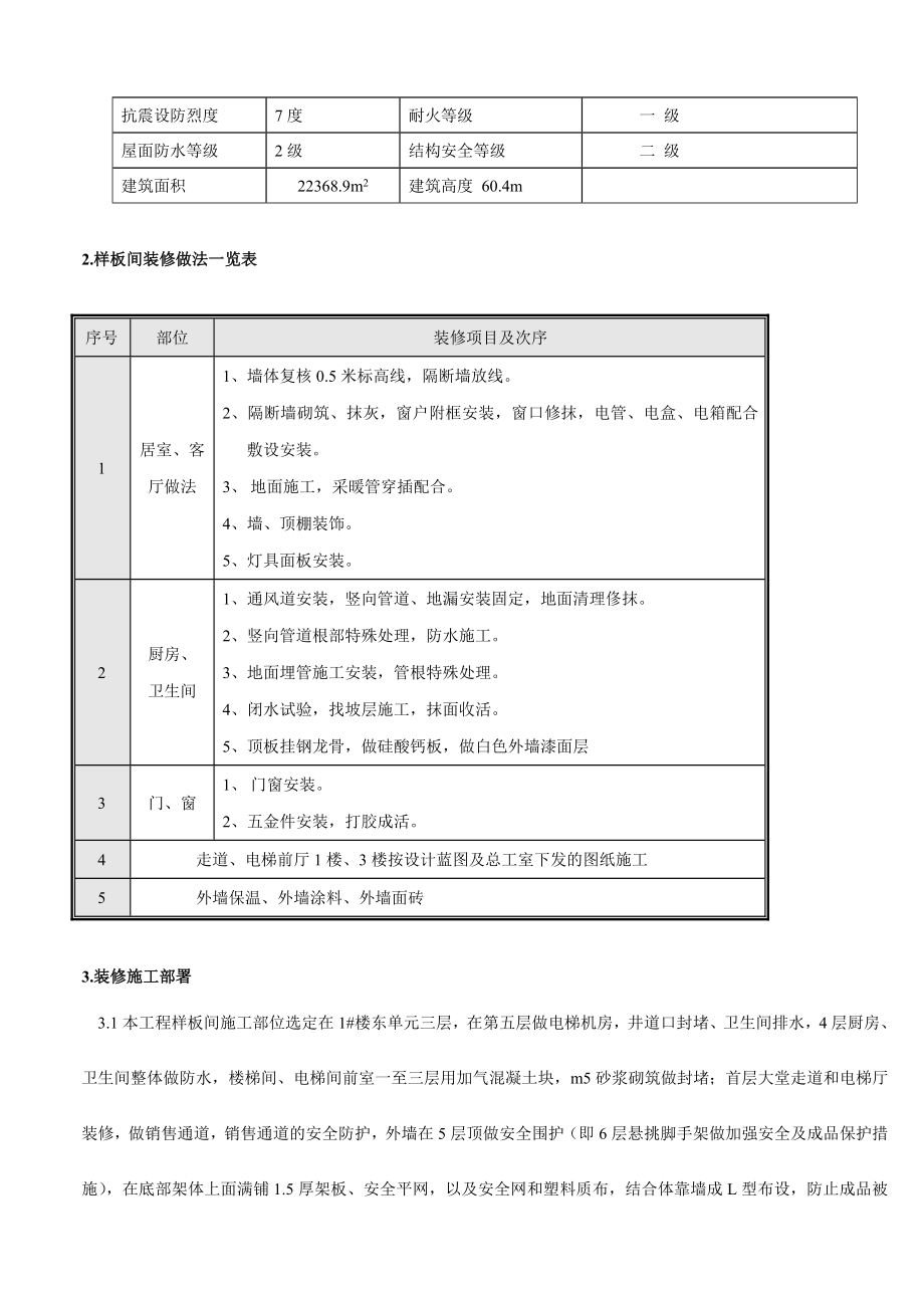 山西某小区高层剪力墙结构住宅楼样板间装修施工方案.doc_第3页