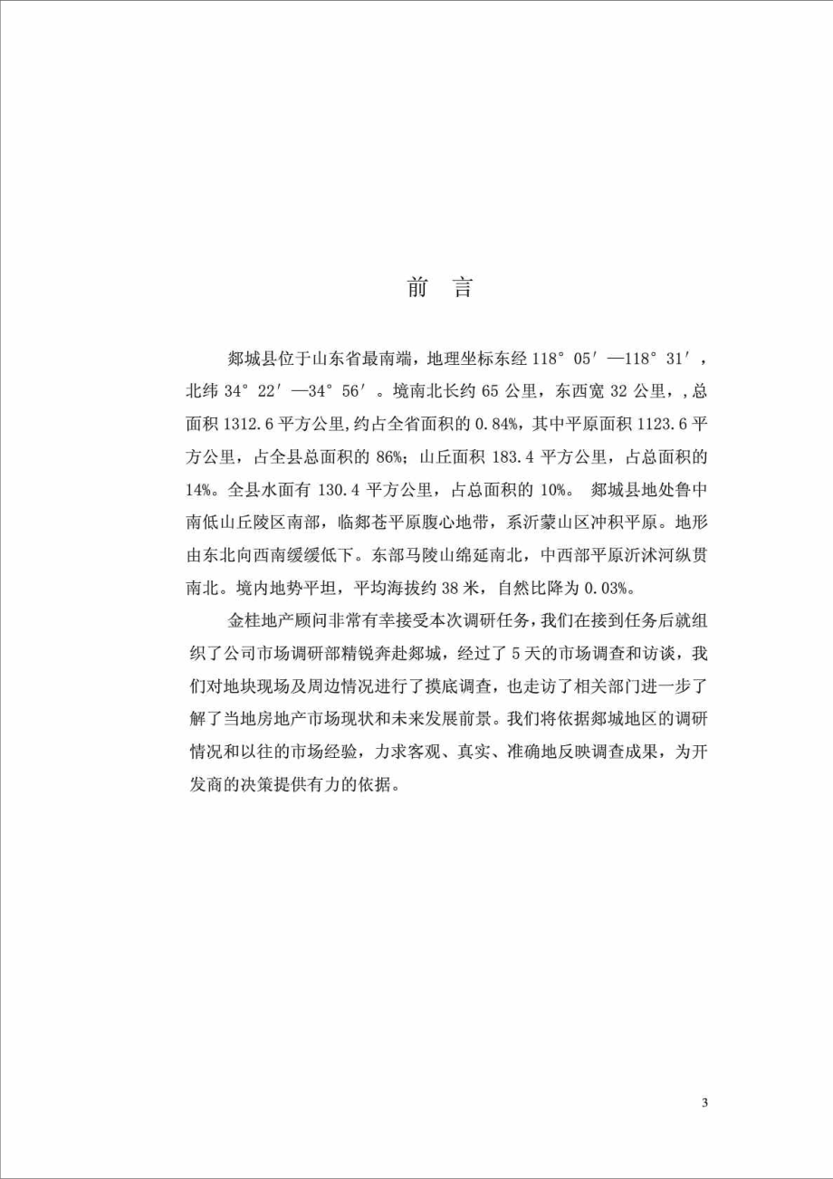 山东某区房地产市场调研及可行性分析报告.doc_第3页