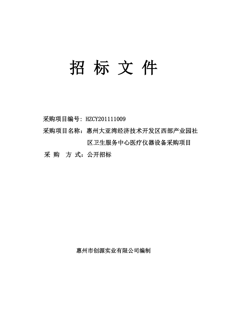 广东惠州某中心医疗仪器设备采购项目招标文件.doc_第1页