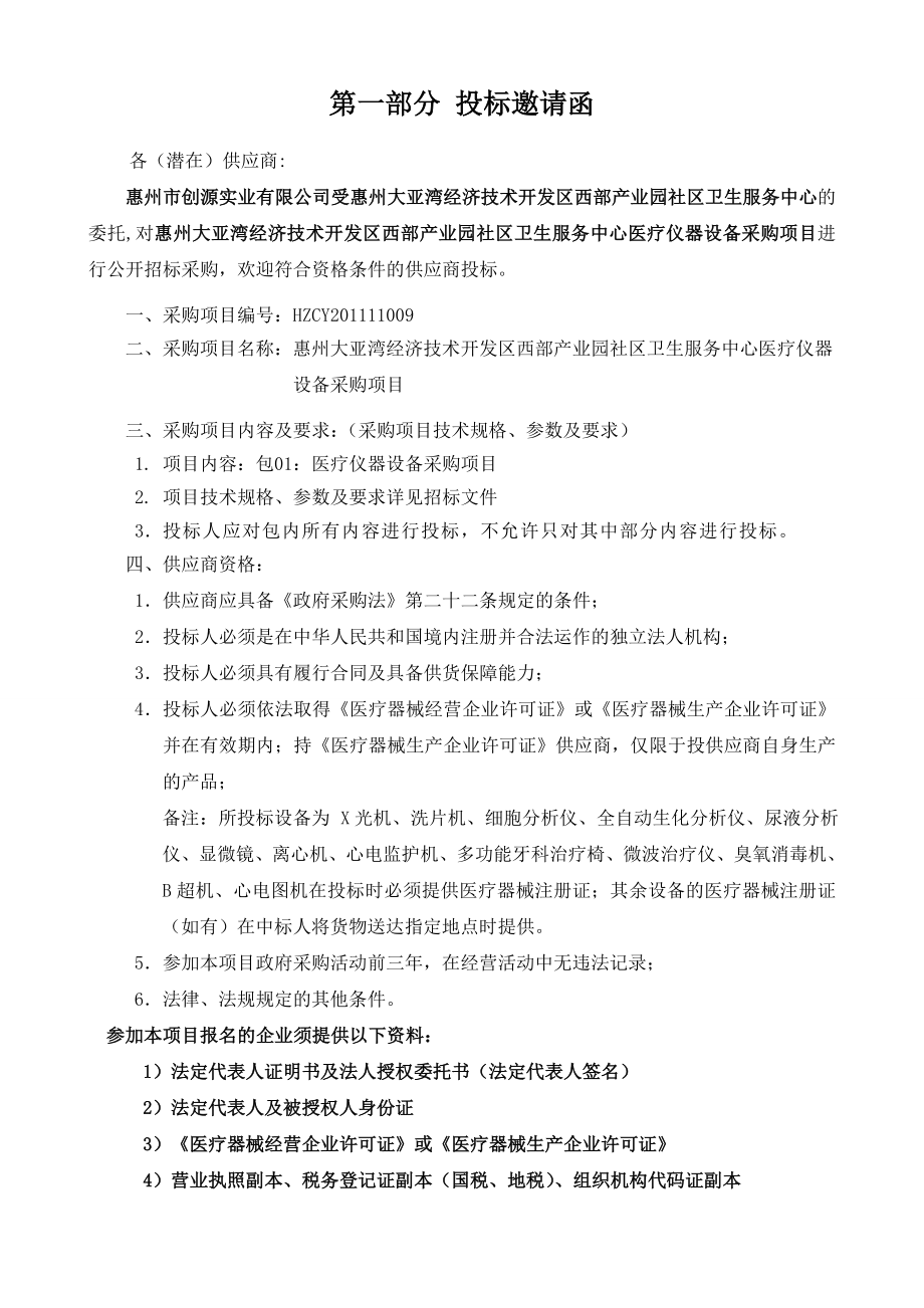 广东惠州某中心医疗仪器设备采购项目招标文件.doc_第3页