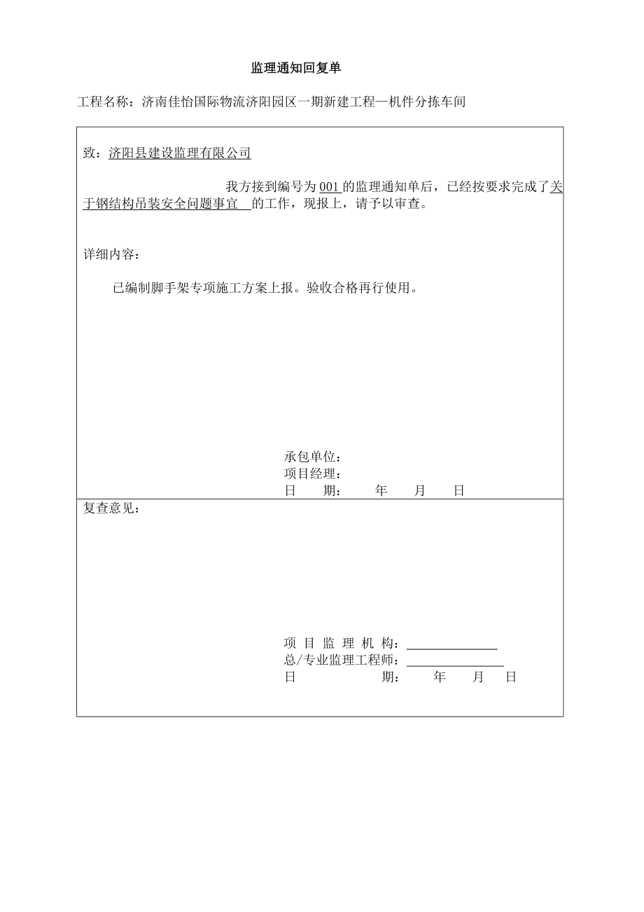 山东某分拣车间钢结构吊装工程监理通知回复单.doc_第1页