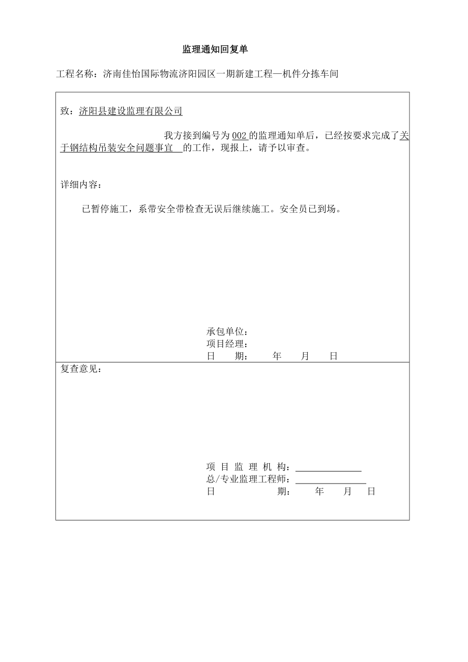 山东某分拣车间钢结构吊装工程监理通知回复单.doc_第2页