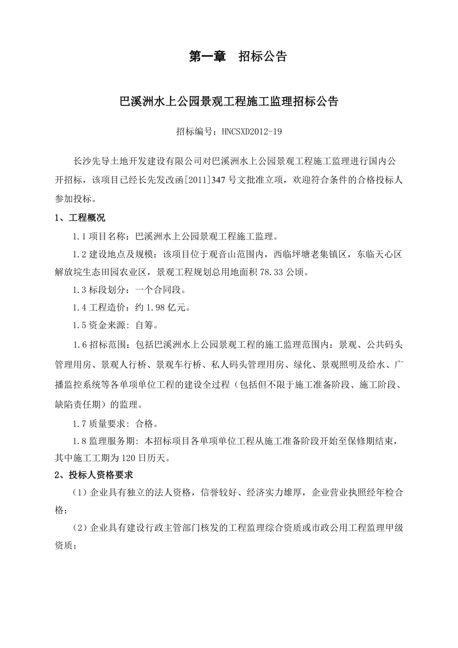 湖南某公园景观工程监理招标文件.doc_第3页