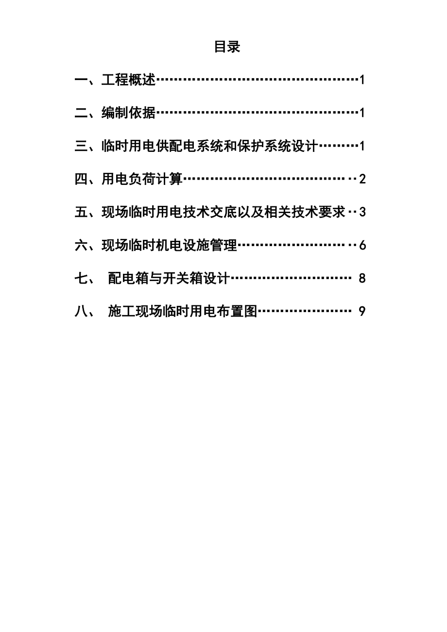 某化工车间厂房改造工程临时用电施工组织设计(附示意图).doc_第2页