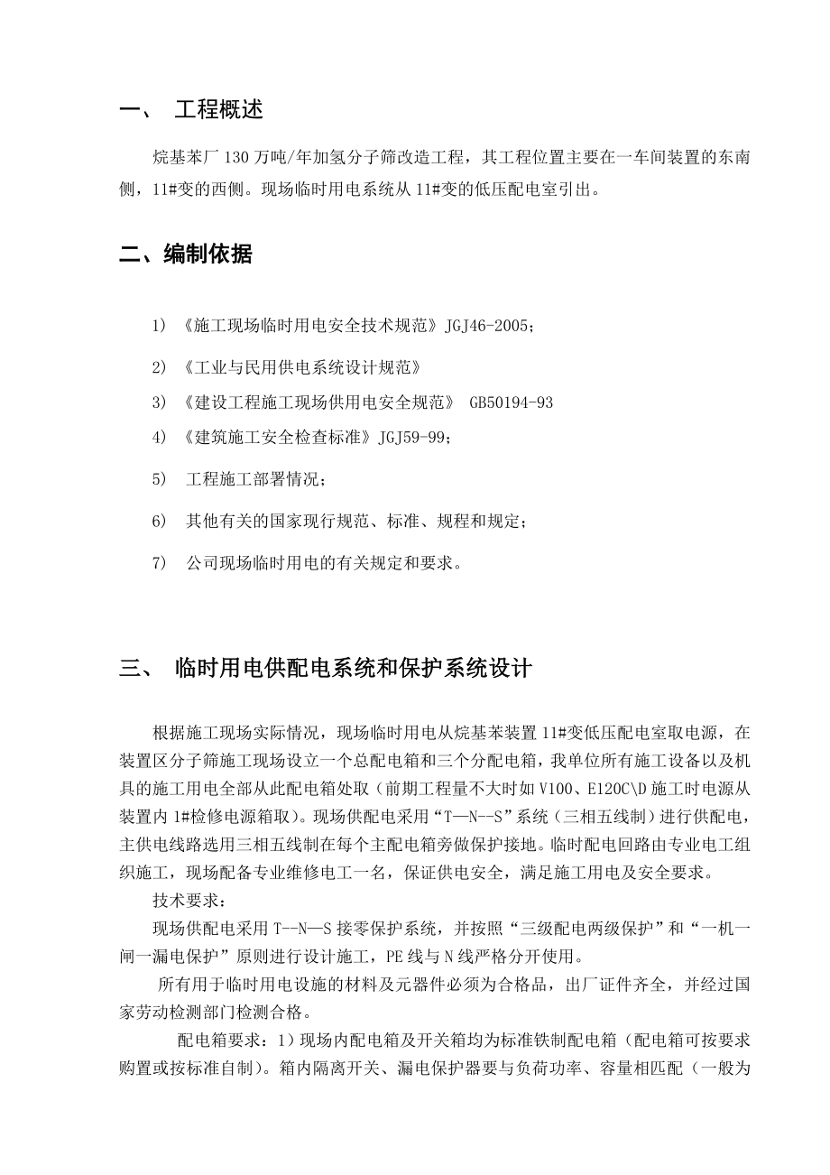 某化工车间厂房改造工程临时用电施工组织设计(附示意图).doc_第3页