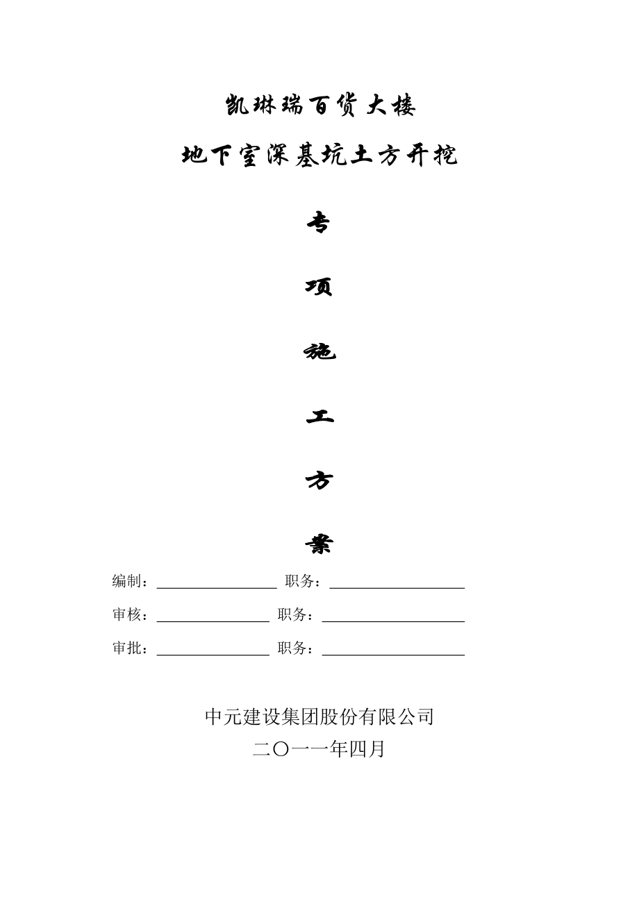 江苏某百货大楼地下室深基坑土方开挖施工方案.doc_第1页