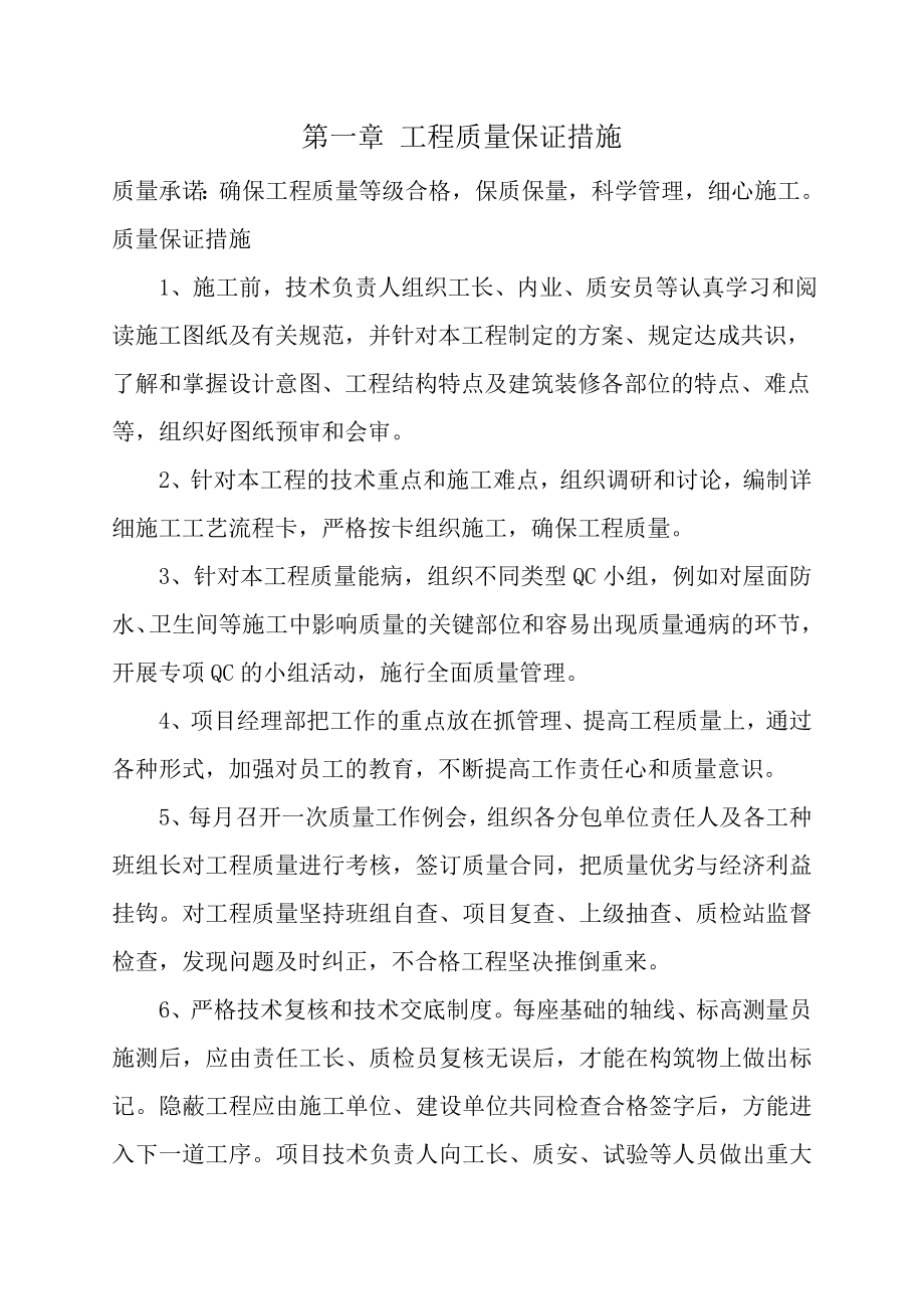 某新建建筑工程技术标投标书.doc_第2页