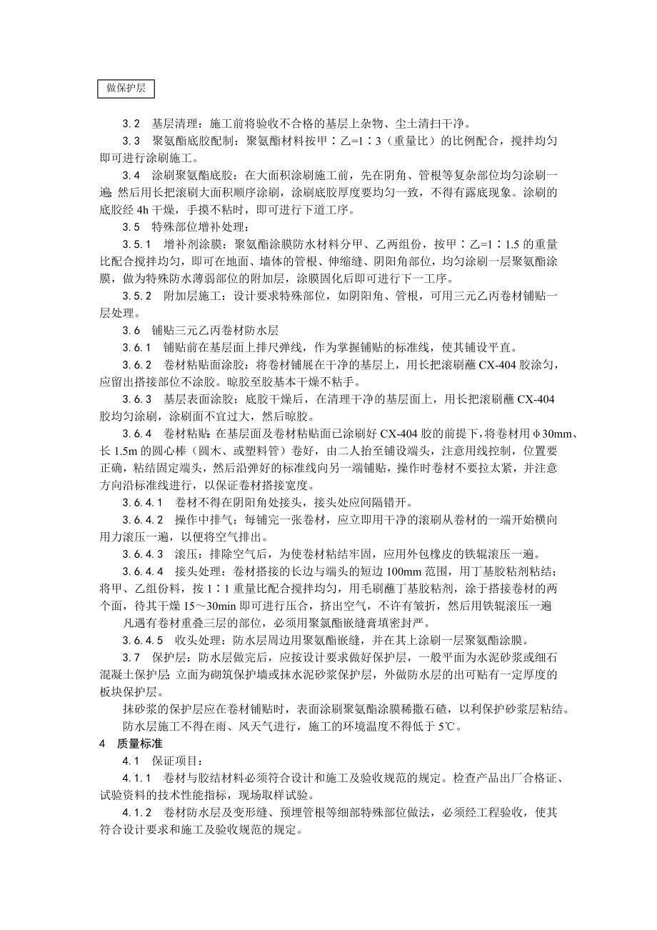 地下高分子合成(三元乙丙)橡胶卷材防水层施工工艺.doc_第2页