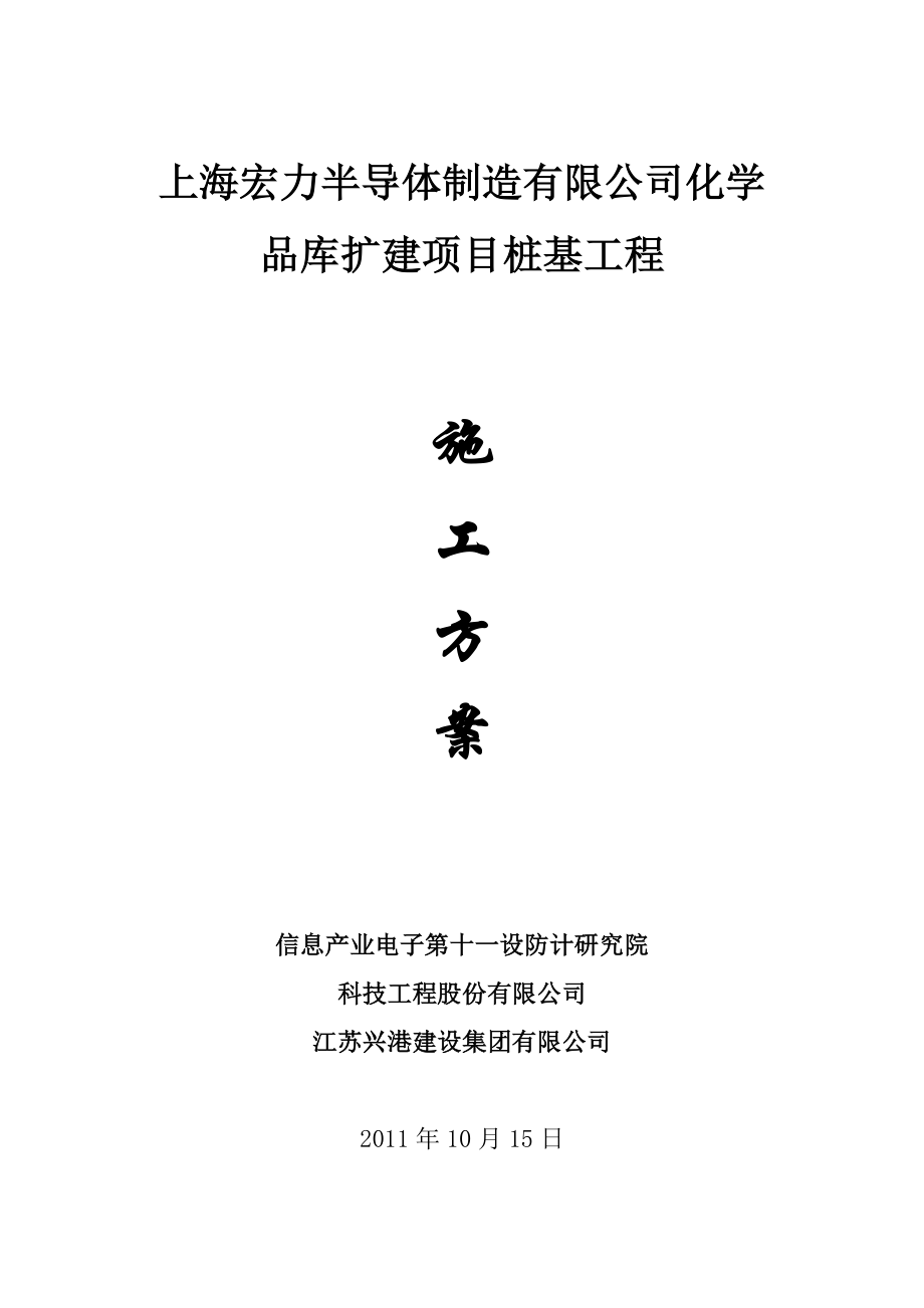 上海某化学品仓库扩建项目桩基工程施工方案(沉桩施工、附平面布置图).doc_第1页