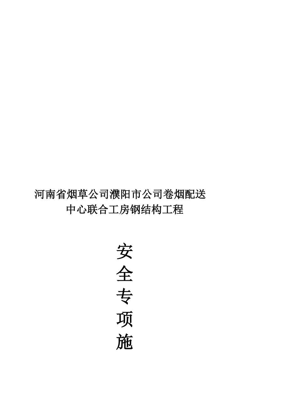 濮阳市某厂房钢结构工程安全文明专项施工方案.doc_第1页