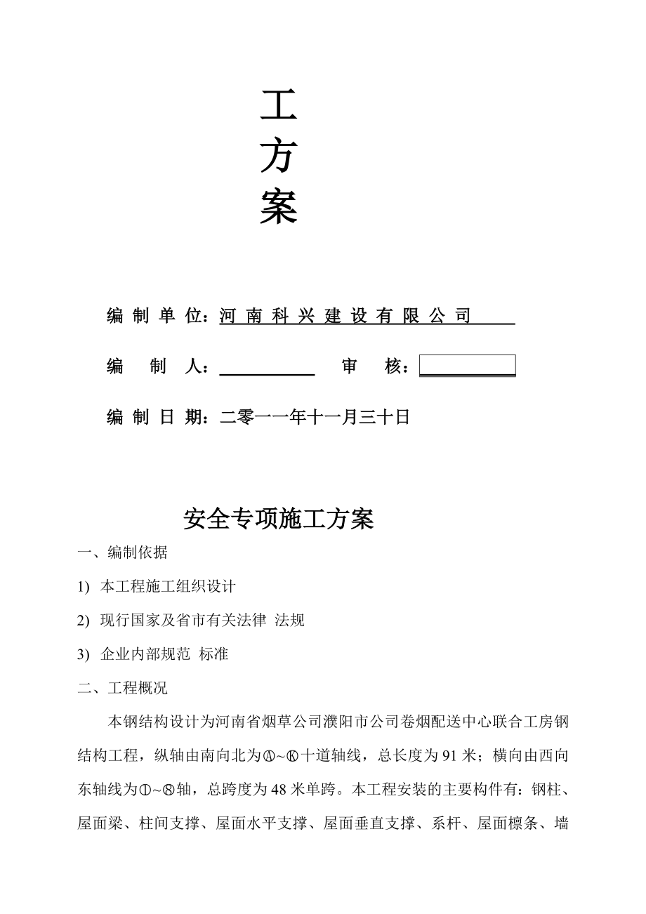 濮阳市某厂房钢结构工程安全文明专项施工方案.doc_第2页