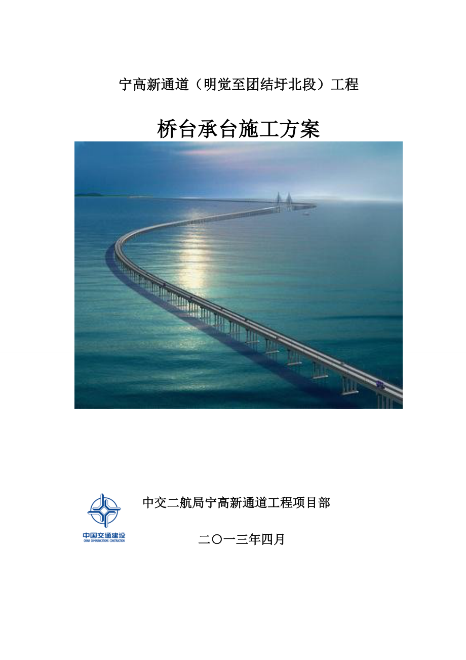 江苏某公路桥梁工程桥台承台施工方案.doc_第1页