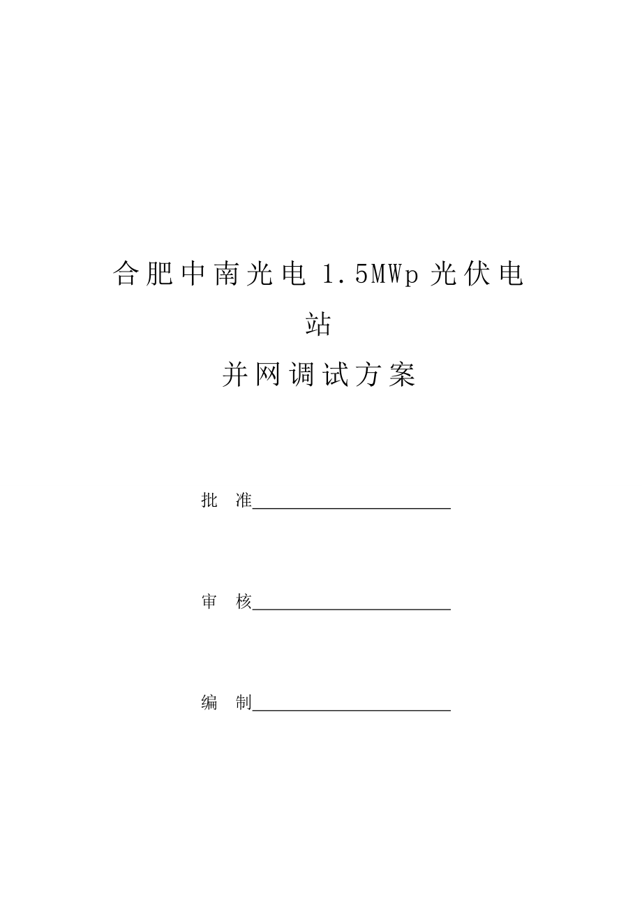 安徽某1.5MWp光伏电站并网调试方案1.doc_第1页