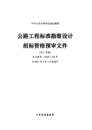 公路工程标准勘察设计招标资格预审文件.doc