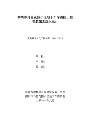 小区地下车库消防安装工程施工组织设计山西.doc