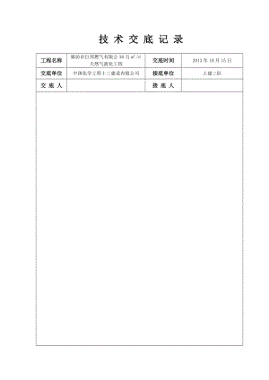 天然气液化工程填充墙砌体砌筑技术交底.doc