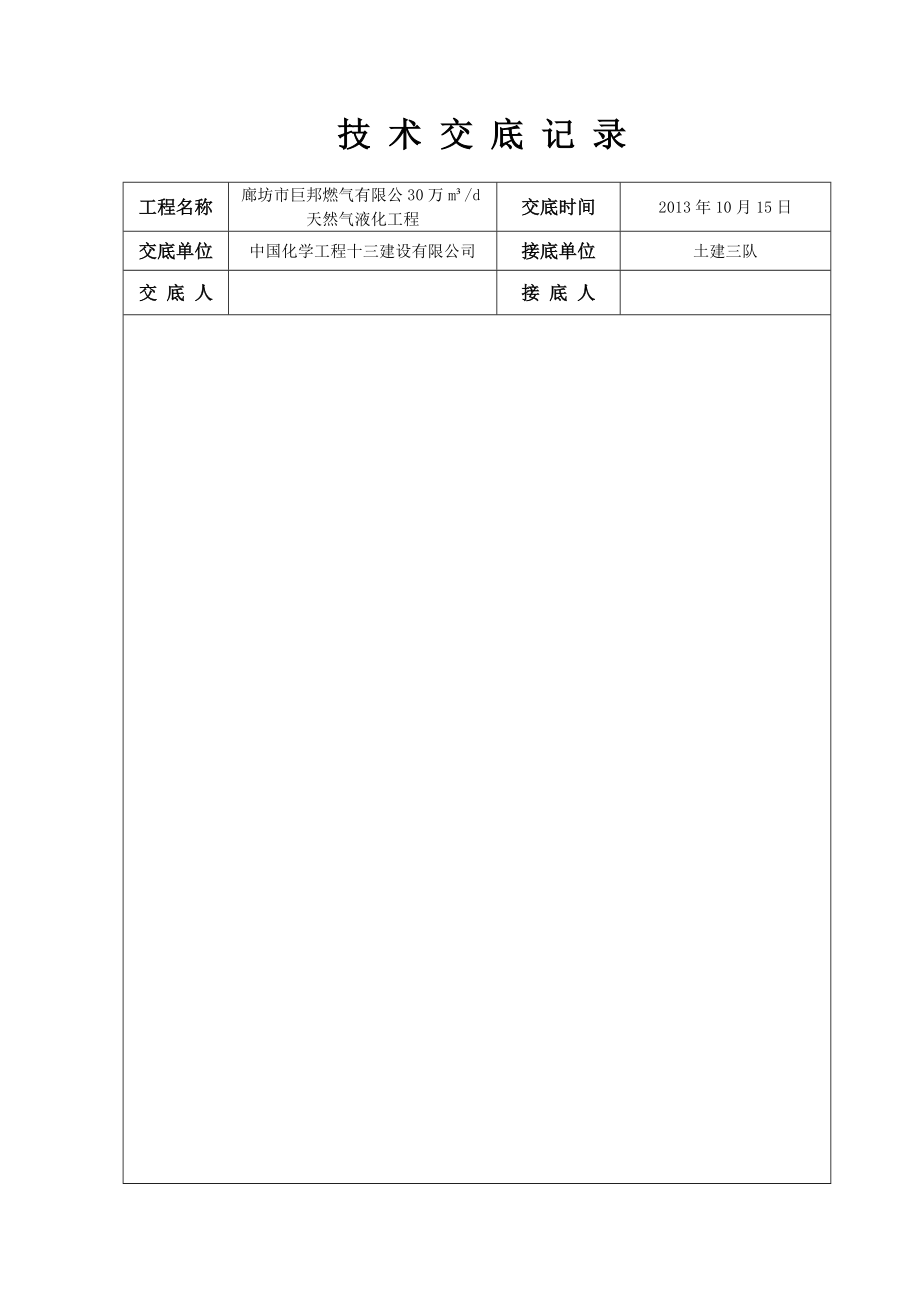 天然气液化工程填充墙砌体砌筑技术交底.doc_第1页