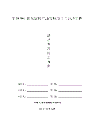 浙江某框架结构家居广场塔吊专项施工方案(含计算书、示意图).doc