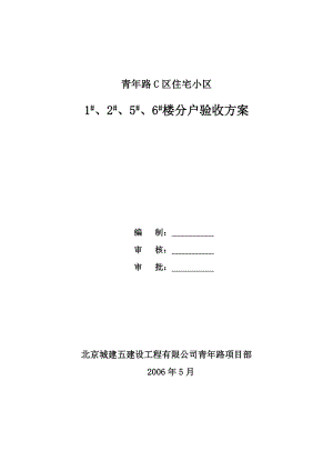 住宅小区分户验收方案.doc