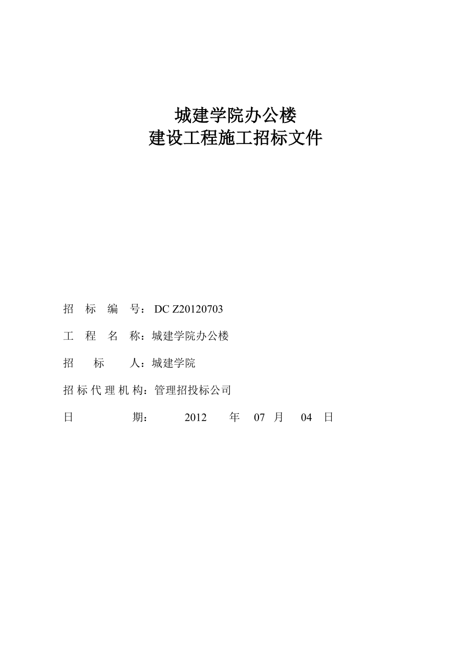 某学院办公楼建设工程施工招标文件.doc_第1页