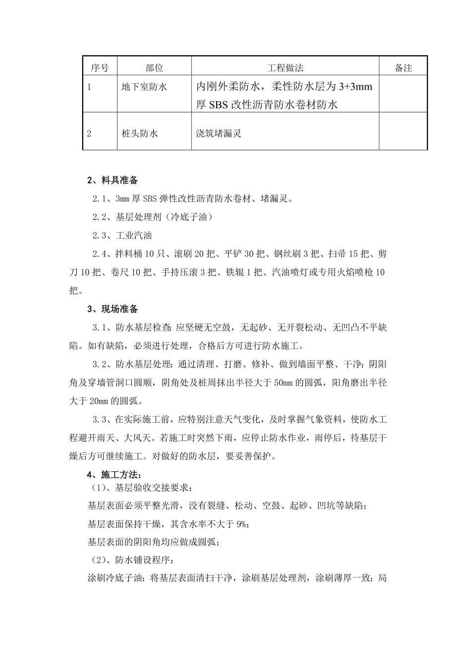 住宅楼地下室防水技术交底1.doc_第3页