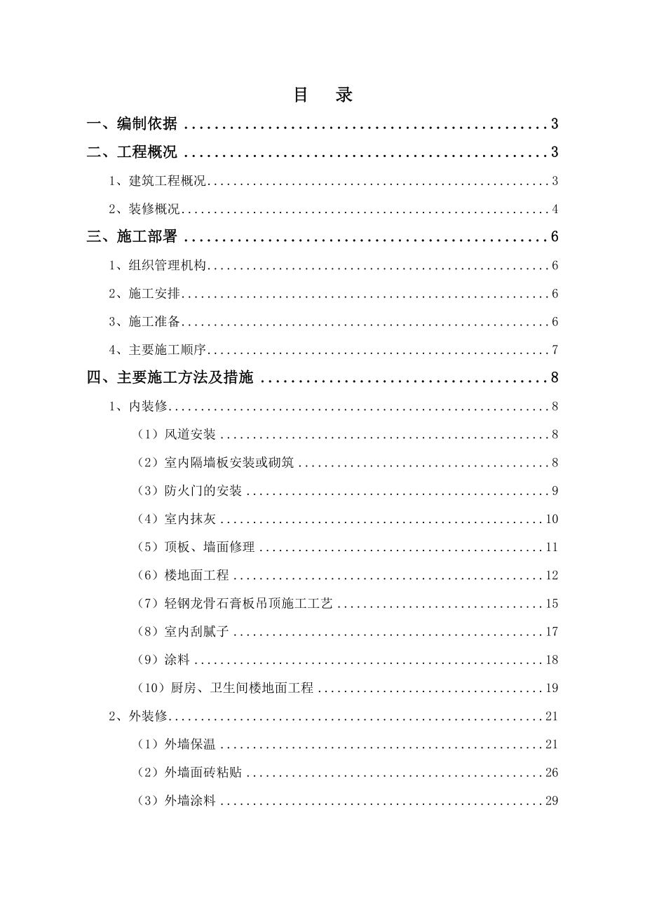 山西某学校装修工程施工方案.doc_第2页