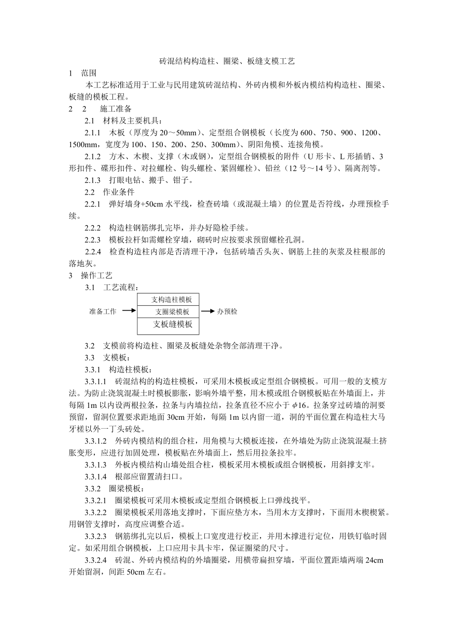 砖混结构构造柱、圈梁、板缝支模工艺技术交底.doc_第1页