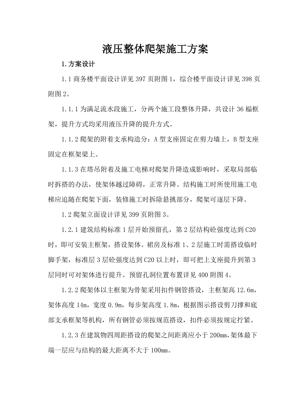 商务楼液压整体爬架施工方案.doc_第1页