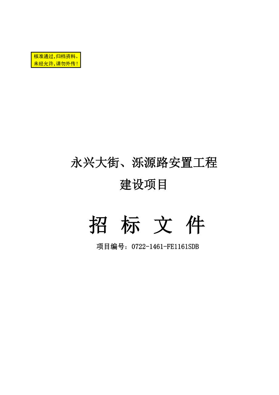 山东临邑某安置工程施工招标文件.doc_第1页