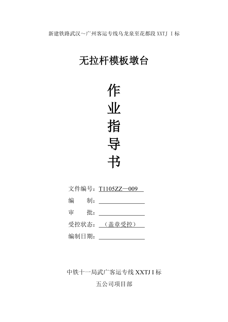 无拉杆模板墩台作业指导书.doc_第1页