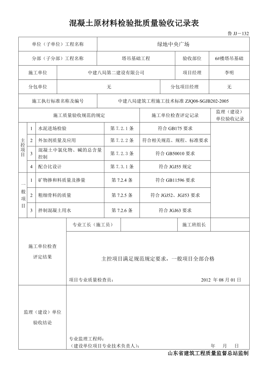 山东某老年活动中心混凝土原材料检验批质量验收记录表.doc_第1页