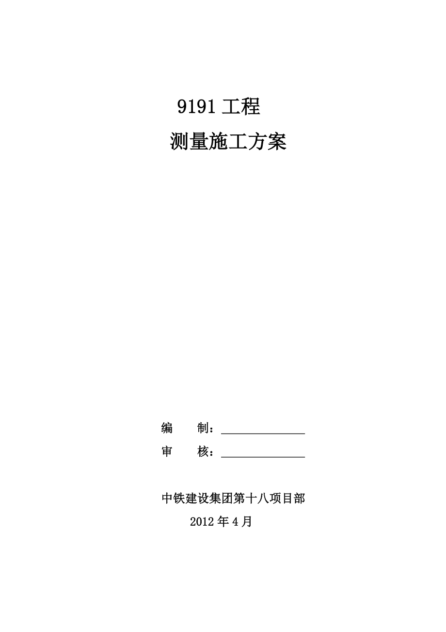 公路测量工程施工方案.doc_第1页