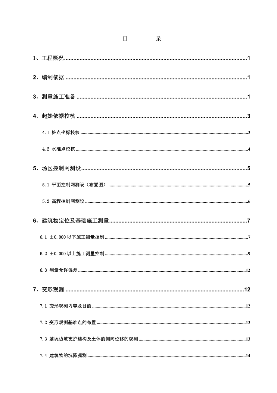 公路测量工程施工方案.doc_第2页