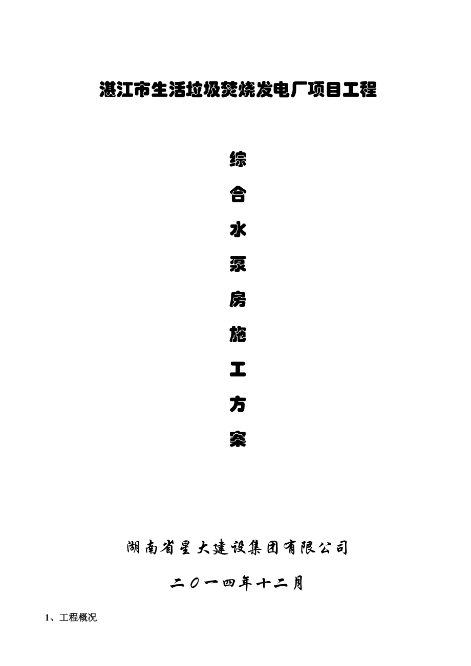 广东垃圾焚烧发电厂项目水泵房施工方案(土建工程、附详图).doc_第1页