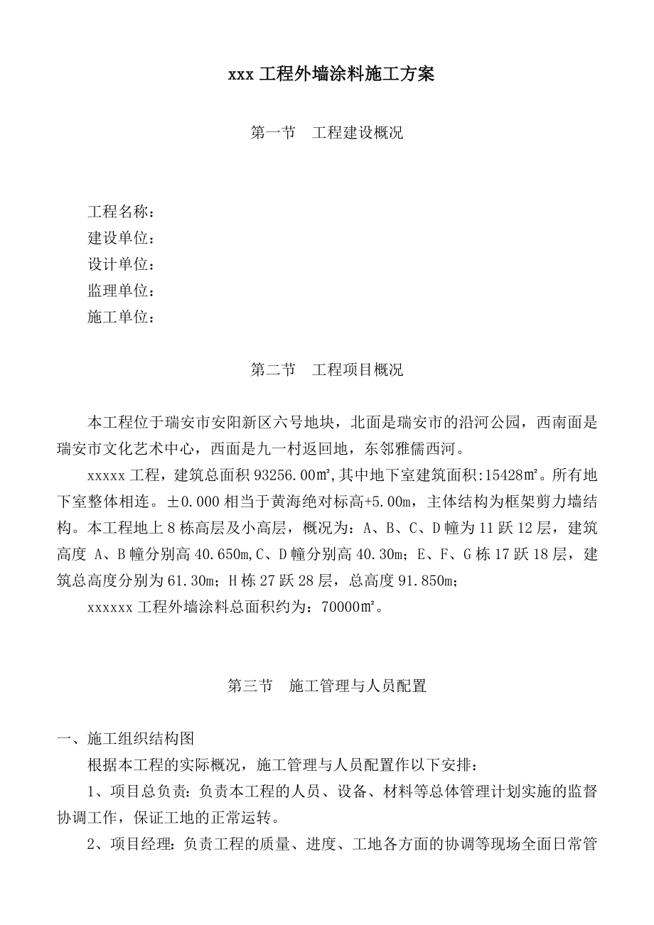 某地块外墙涂料施工方案.doc_第1页