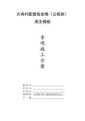 多层框剪结构宿舍楼高支模板专项施工方案(承台模板、附计算书).doc