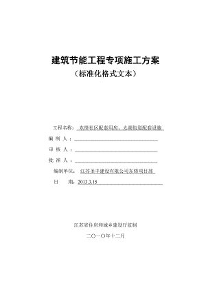 江苏某社区配套用房及配套设施建筑节能工程专项施工方案.doc