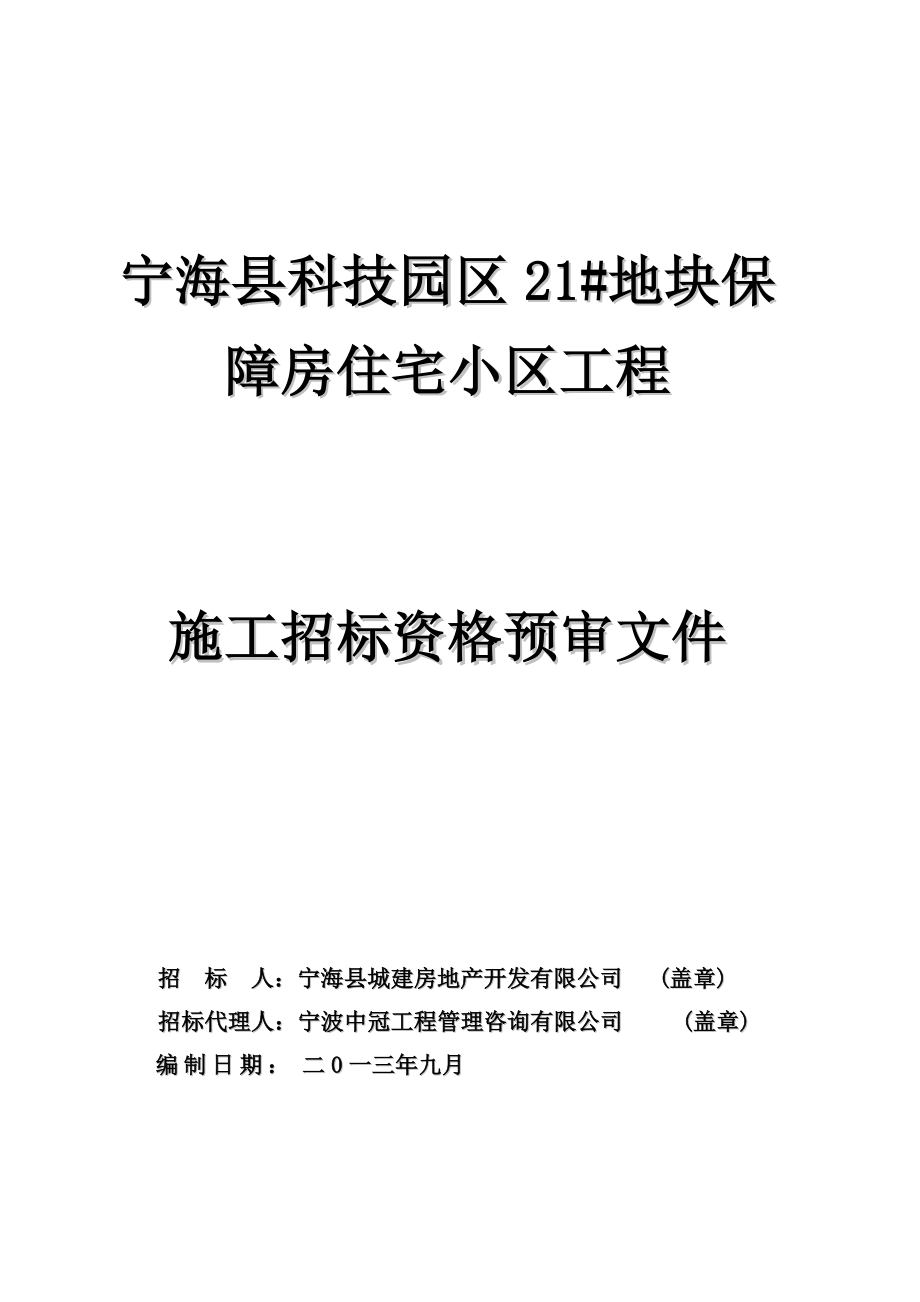 浙江某科技园区保障房住宅小区工程施工招标资格预审文件.doc_第1页