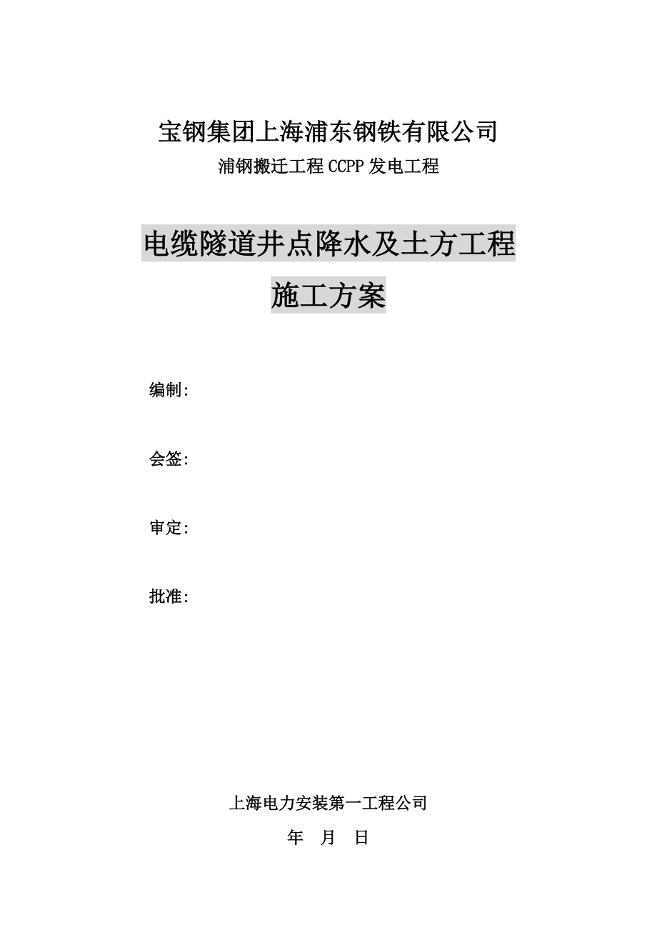电缆隧道井点降水方案上海多图.doc_第1页