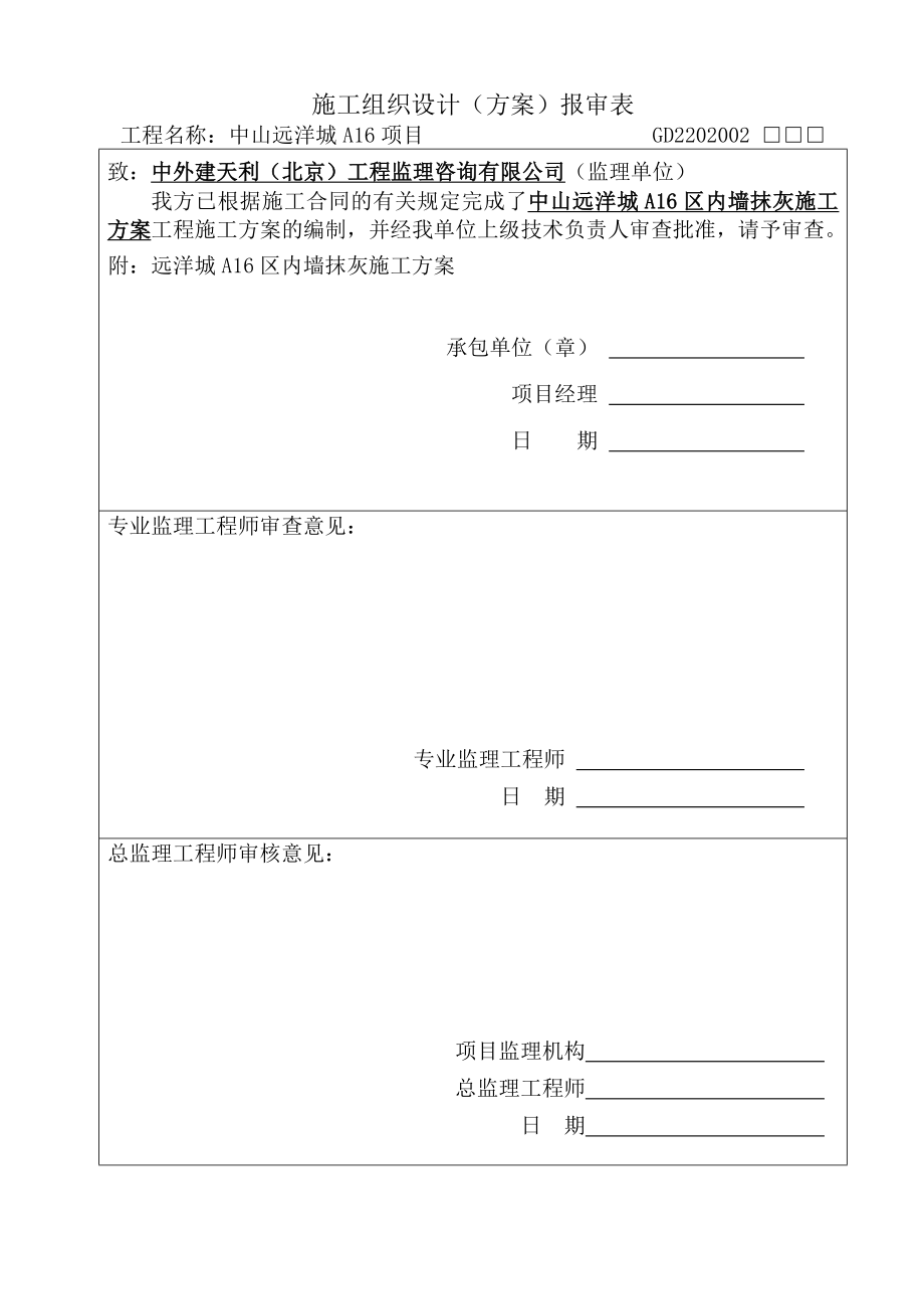 广东远洋城A16区内墙抹灰施工方案.doc_第2页