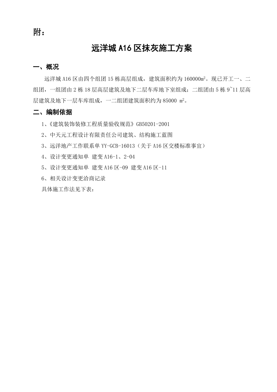 广东远洋城A16区内墙抹灰施工方案.doc_第3页