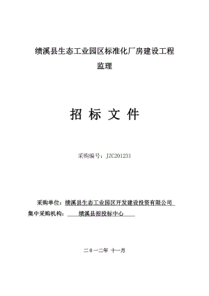 安徽某标准化厂房建设工程监理招标文件.doc