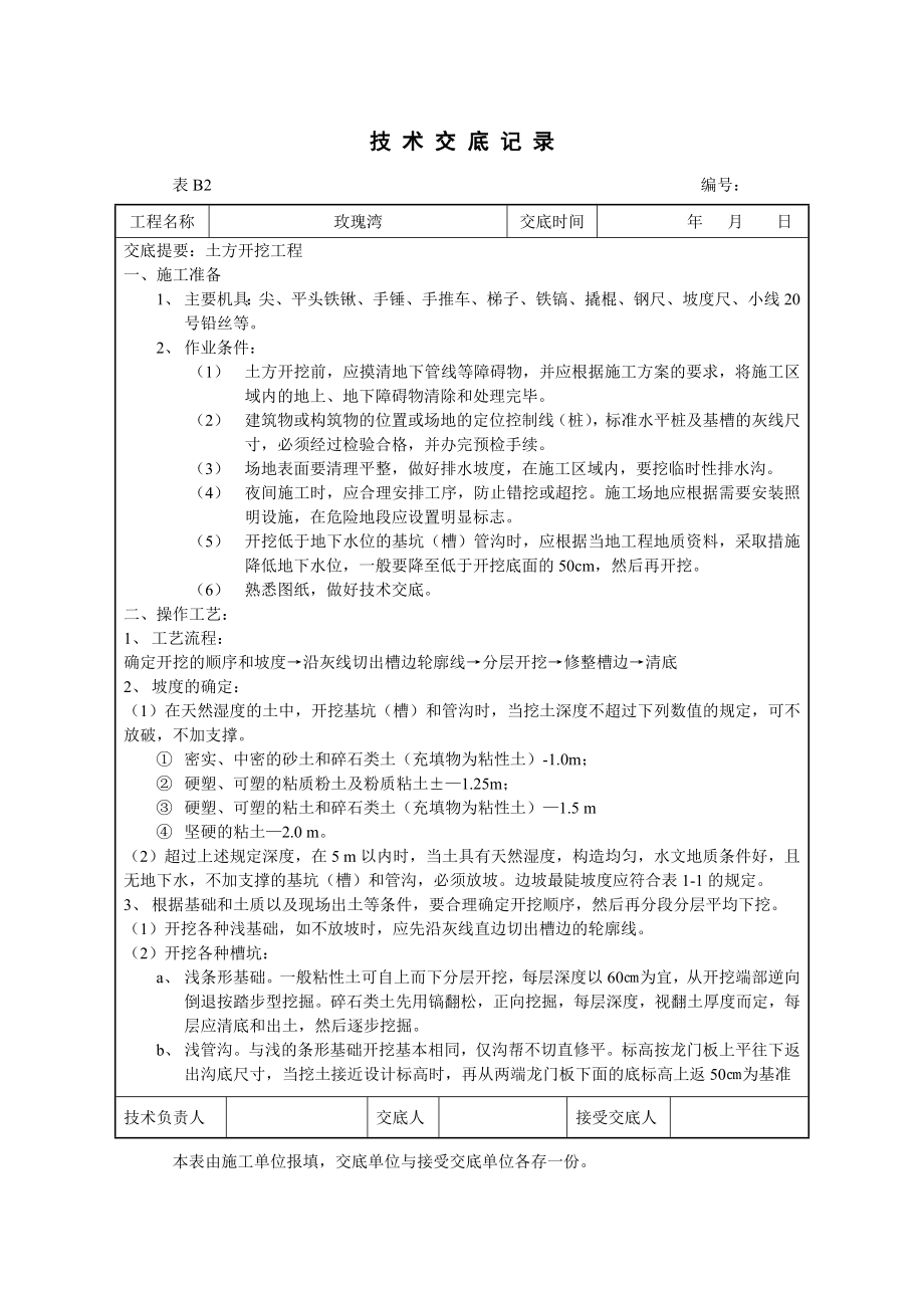 土方开挖技术交底1.doc_第1页