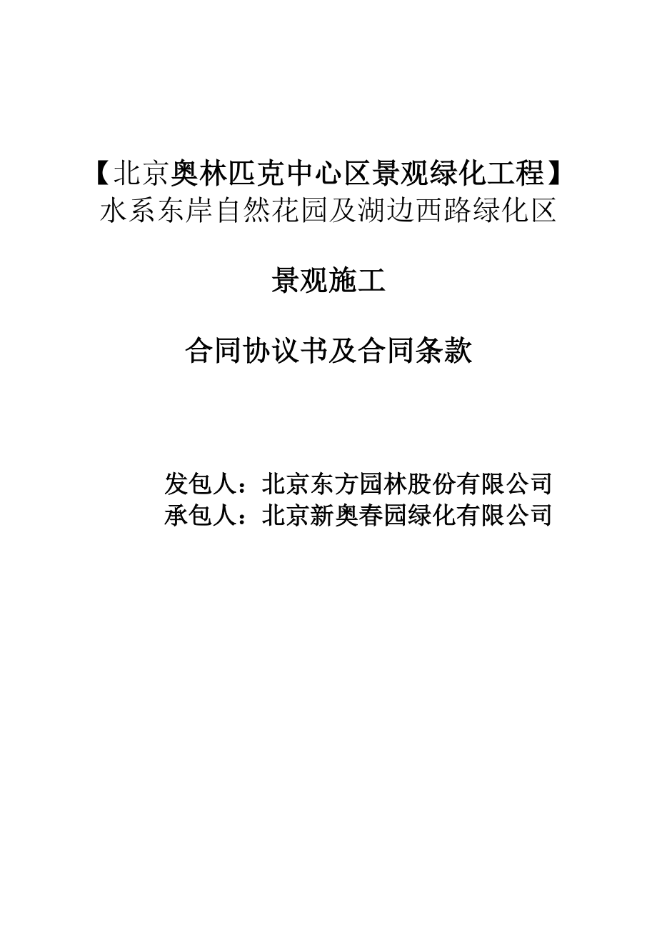 某绿化区景观施工合同协议.doc_第1页