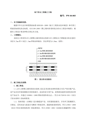 地下室防水工程施工方案.doc