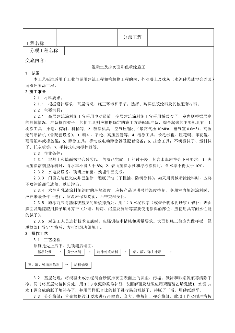 混凝土及抹灰面彩色喷涂施工工艺1.doc_第1页