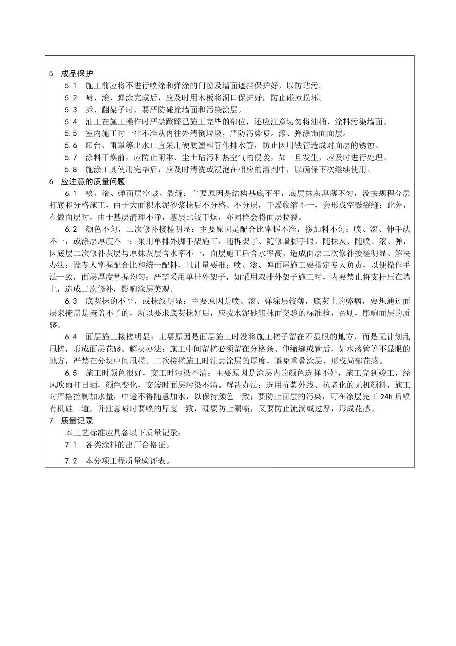 混凝土及抹灰面彩色喷涂施工工艺1.doc_第3页