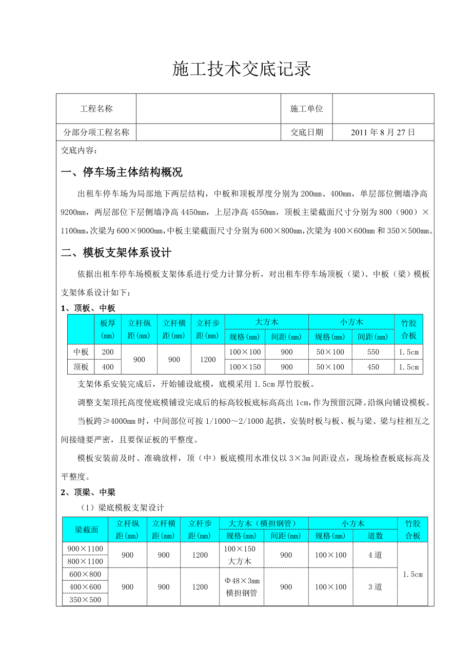 地下停车场模板施工技术交底.doc_第1页