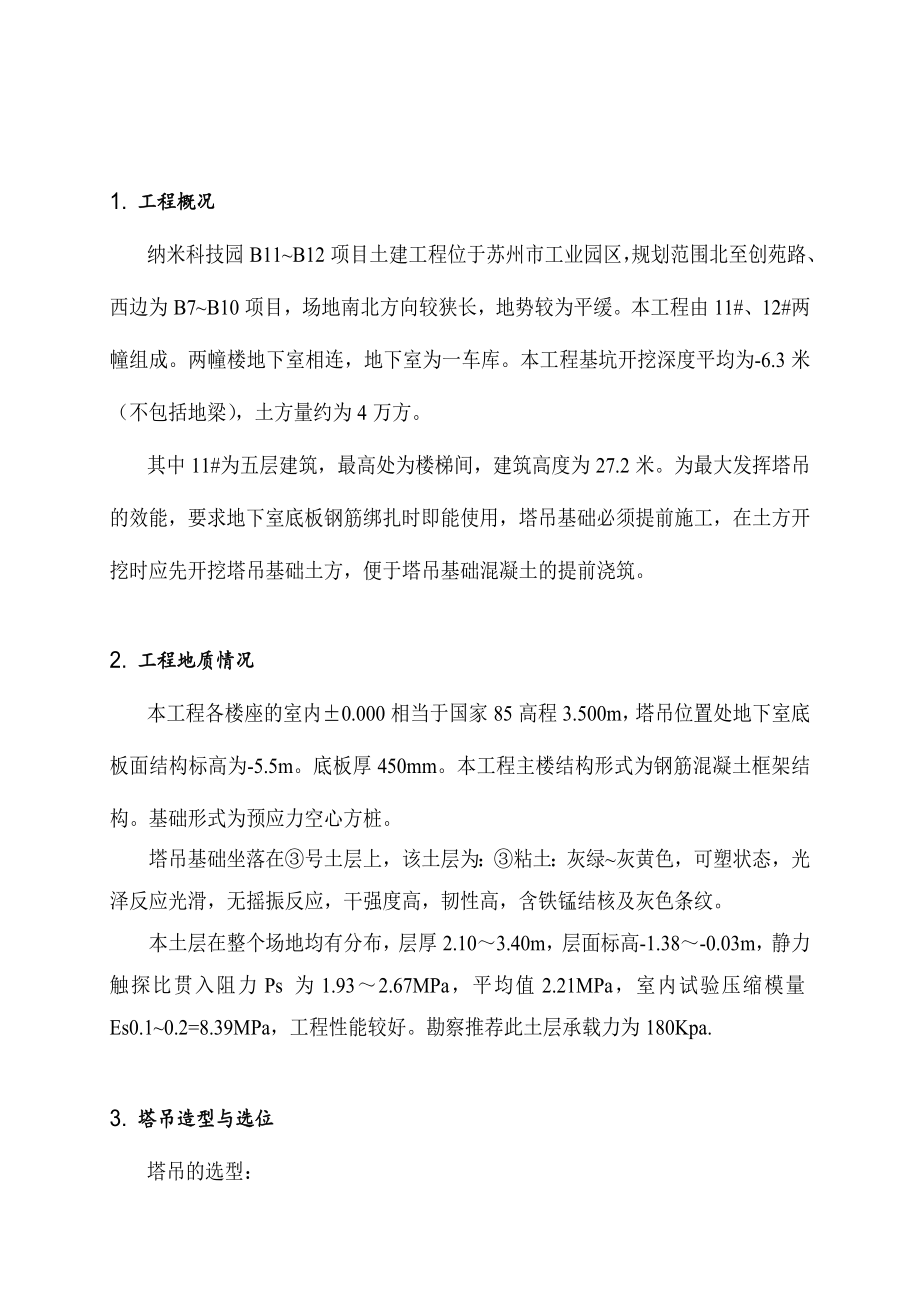 江苏某工业园多层办公楼土建工程塔吊基础施工方案(附示意图).doc_第2页