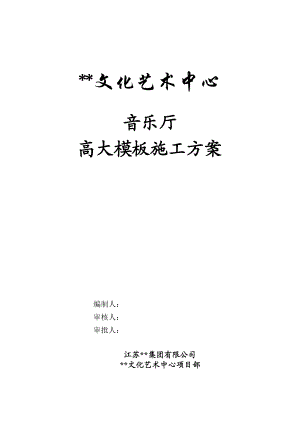 江苏多层框架文艺中心音乐厅高支模施工方案(含验算书).doc